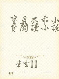 宝贝不乖小说免费阅读小说封面