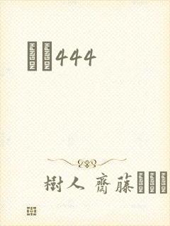 èɫ444