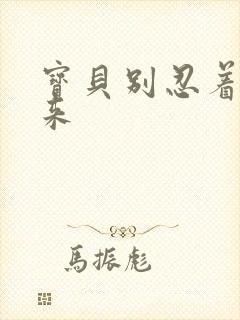 宝贝别忍着喷出来