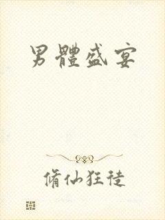 男体盛宴封面