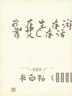 我在生存游戏里靠艾C存活