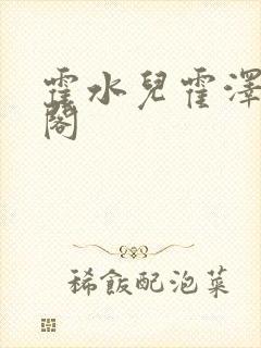 霍水儿霍泽笔趣阁