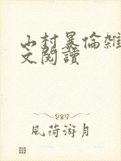 山村暴伦杂欲全文阅读