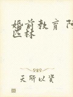 婚前教育 阿司匹林