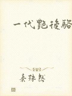 一代艳后骆冰封面