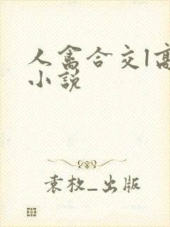 人禽合交l高h小说