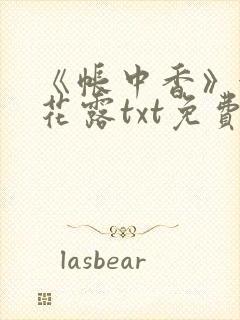 《帐中香》金银花露txt免费阅读封面