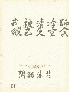 我被清冷师兄觊觎已久空余恨