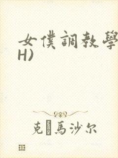 女仆调教学院(H)封面