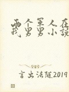 两个军人在车里我男男小说封面