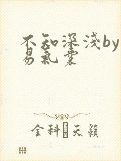 不知深浅by简易气囊