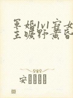 军婚1v1宠女主旷野黄昏