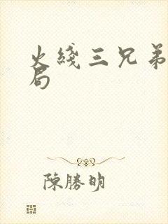 火线三兄弟大结局