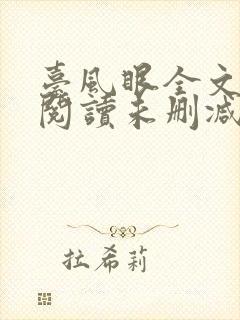 台风眼全文免费阅读未删减封面