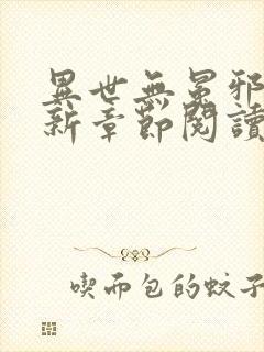 异世无冕邪皇最新章节阅读