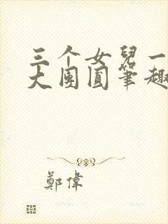 三个女儿一锅烩大团圆笔趣阁