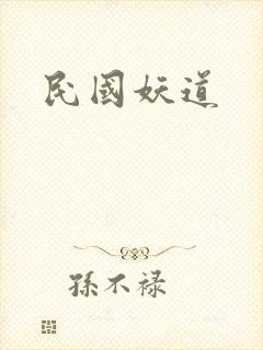 民国妖道封面