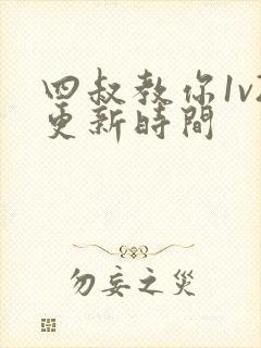 四叔教你1v2更新时间