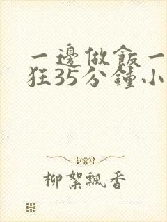 一边做饭一边躁狂35分钟小说