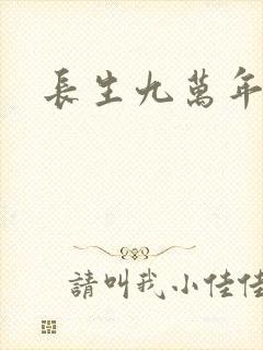 长生九万年