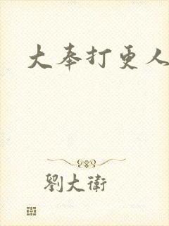 大奉打更人小说封面