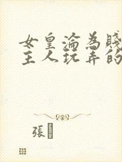 女皇沦为贱妾给主人玩弄的小说封面
