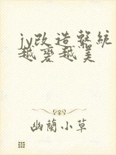 jy改造系统人越变越美