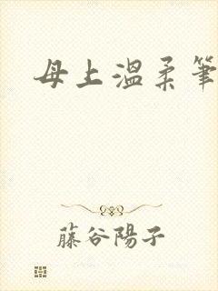 母上温柔笔趣阁