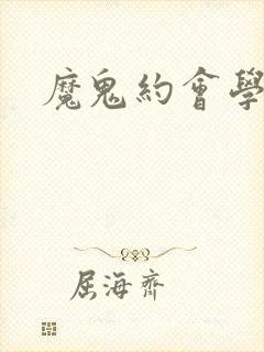 魔鬼约会学封面