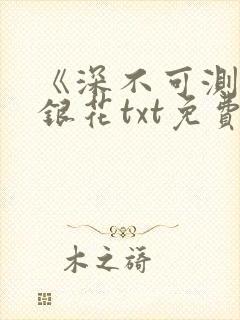 《深不可测》金银花txt免费阅读