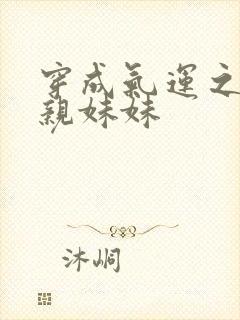 穿成气运之子的亲妹妹