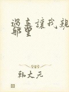 过来让我亲亲你那里封面