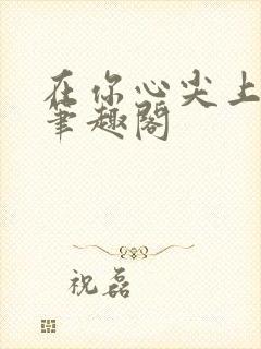 在你心尖上起舞笔趣阁