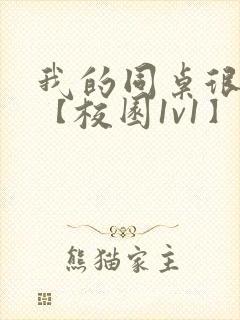 我的同桌很娇软【校园1v1】