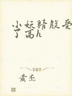 小妖精朕受不了了高h