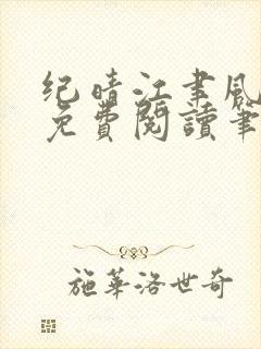 纪晴江聿风全文免费阅读笔趣阁封面