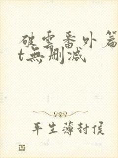 破云番外篇txt无删减