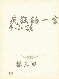 疯狂的一家ps4小说
