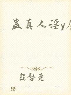 蛊真人淫y魔尊