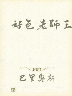 好色老师王霞封面