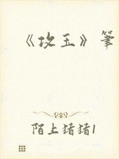 《攻玉》笔趣阁