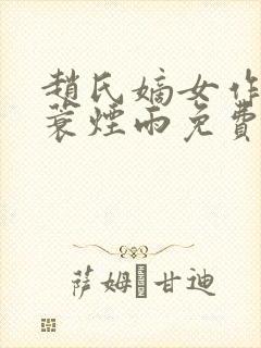 赵氏嫡女作者一蓑烟雨免费阅读