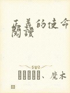 正义的使命免费阅读