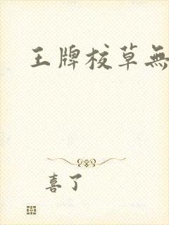 王牌校草无限爱