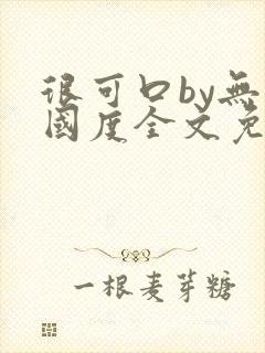 很可口by无罪国度全文免费笔趣阁封面