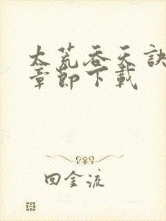 太荒吞天诀最新章节下载