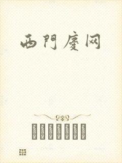西门庆网