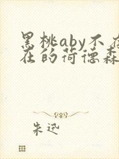 黑桃aby不存在的荷德森笔趣阁封面