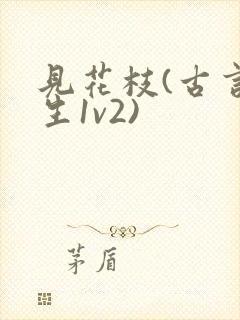 见花枝(古言重生1v2)