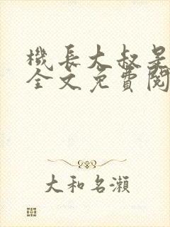 机长大叔是饿狼全文免费阅读笔趣阁小说